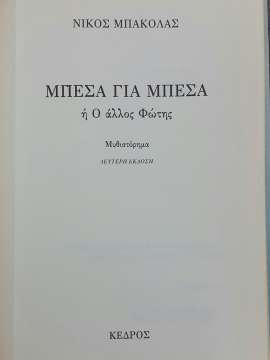 ΜΠΕΣΑ ΓΙΑ ΜΠΕΣΑ Ή Ο ΑΛΛΟΣ ΦΩΤΗΣ - πίξελbooks