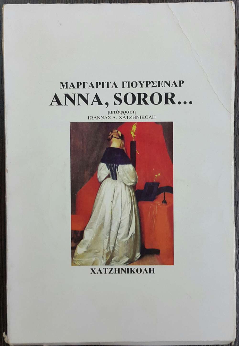 ΑΝΝΑ, SOROR... - πίξελbooks