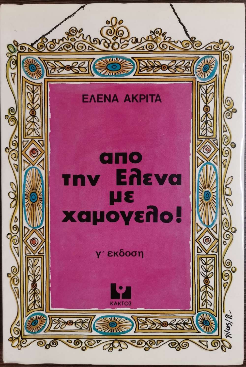 ΑΠΟ ΤΗΝ ΕΛΕΝΑ ΜΕ ΧΑΜΟΓΕΛΟ! - πίξελbooks
