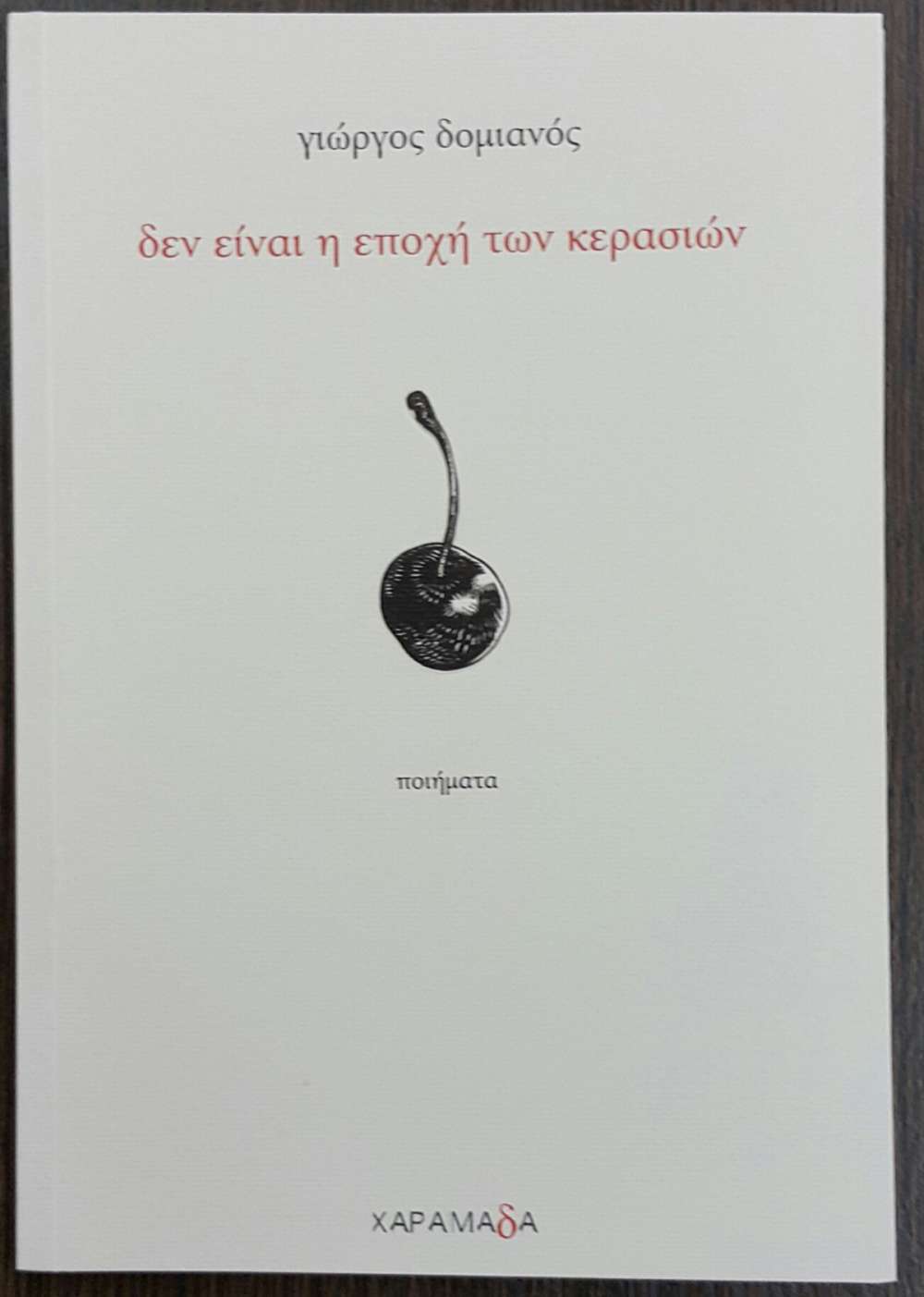 η εποχη των κερασιων