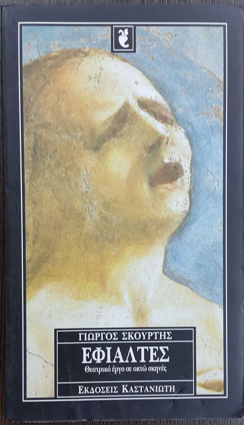 ΕΦΙΑΛΤΕΣ - πίξελbooks