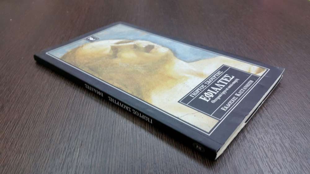 ΕΦΙΑΛΤΕΣ - πίξελbooks