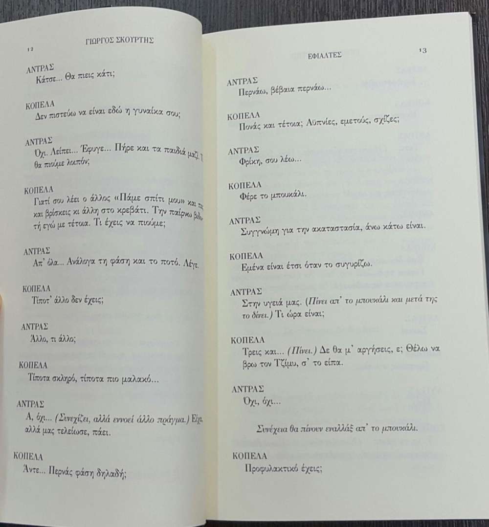 ΕΦΙΑΛΤΕΣ - πίξελbooks