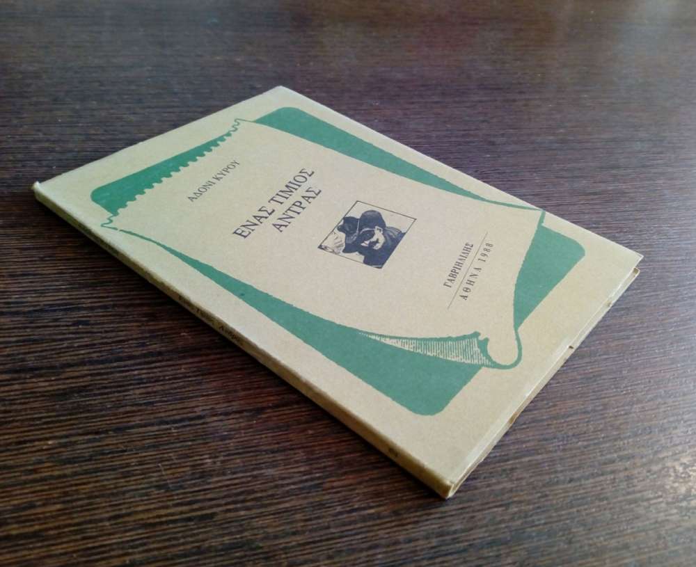 ΕΝΑΣ ΤΙΜΙΟΣ ΑΝΤΡΑΣ - πίξελbooks