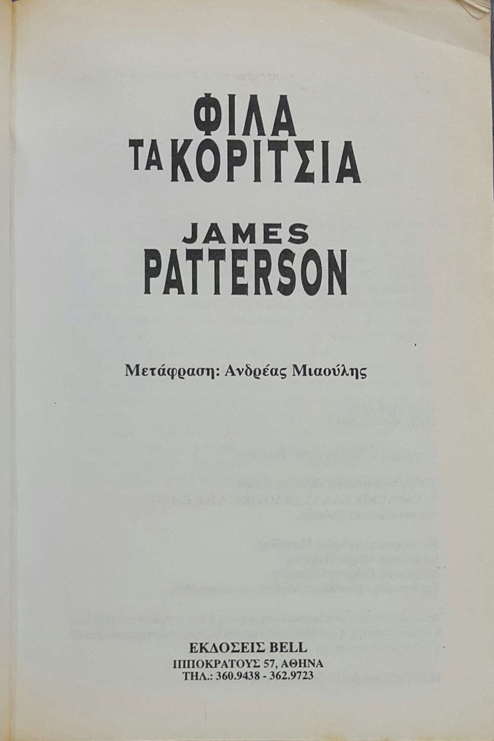 ΦΙΛΑ ΤΑ ΚΟΡΙΤΣΙΑ - πίξελbooks