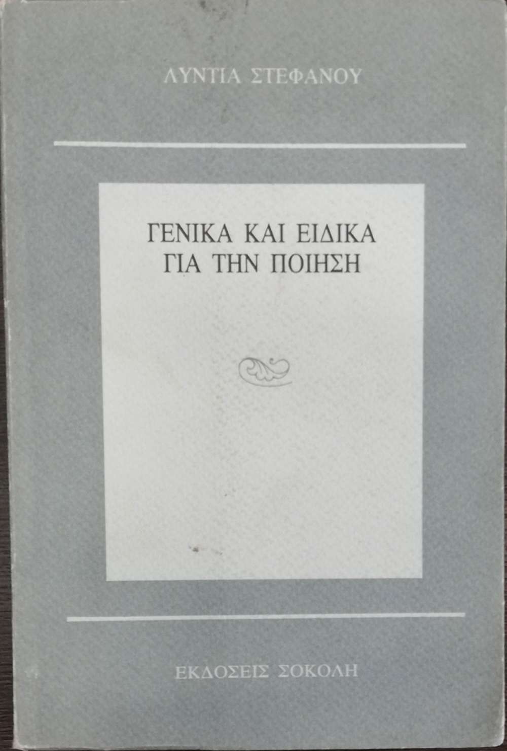 ΓΕΝΙΚΑ ΚΑΙ ΕΙΔΙΚΑ ΓΙΑ ΤΗΝ ΠΟΙΗΣΗ - πίξελbooks