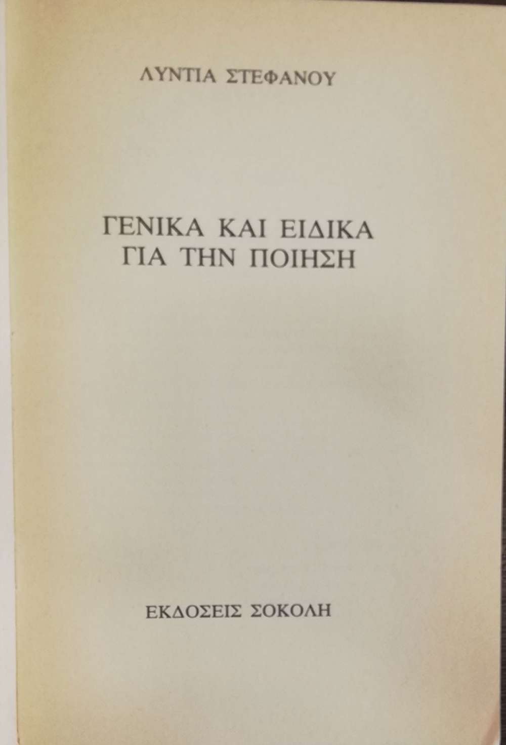 ΓΕΝΙΚΑ ΚΑΙ ΕΙΔΙΚΑ ΓΙΑ ΤΗΝ ΠΟΙΗΣΗ - πίξελbooks