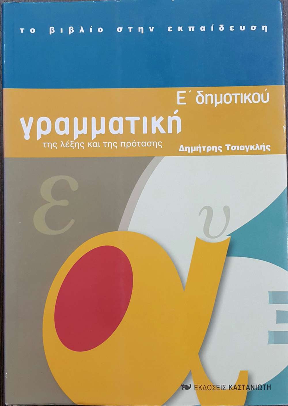 τι πρεπει να γνωριζει απο γραμματικη ενας μαθητης ε δημοτικου