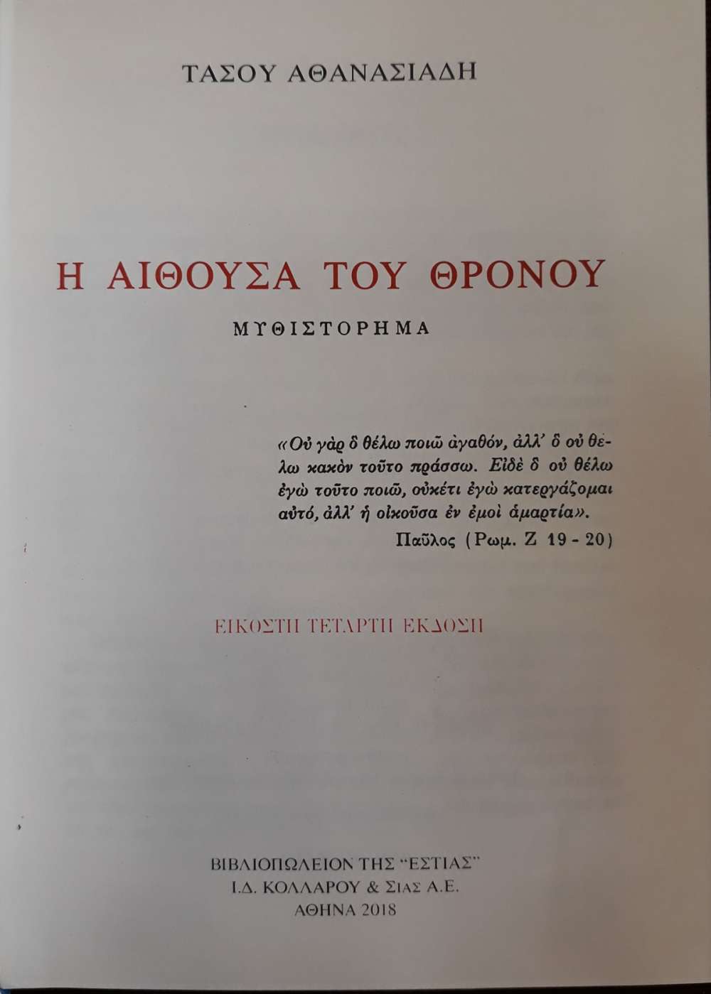 η αιθουσα του θρονου βιβλιο