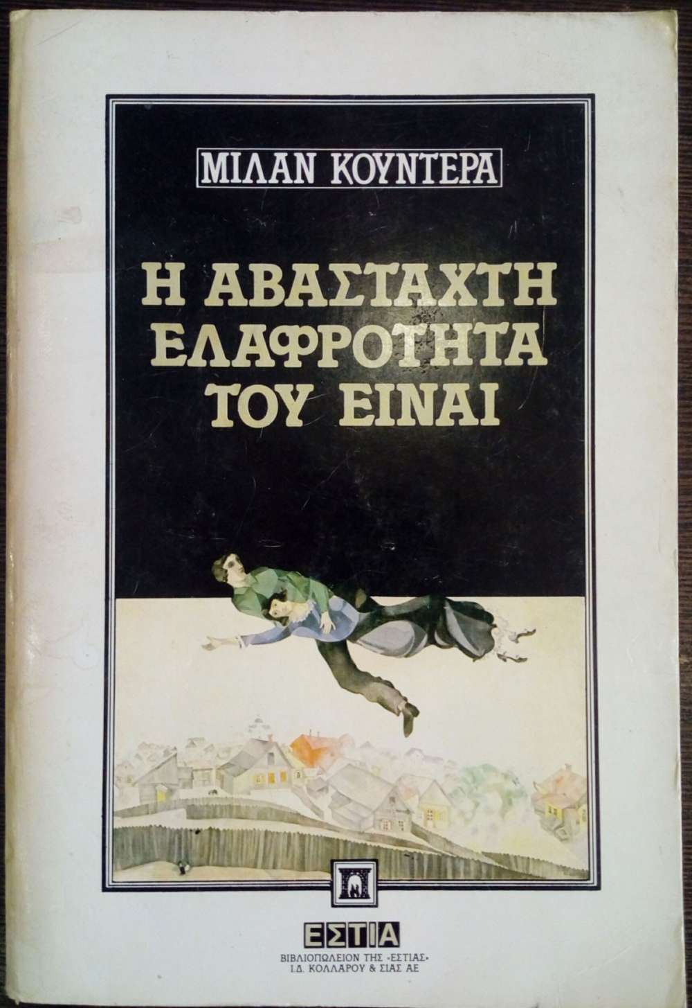 η αβασταχτη ελαφροτητα του ειναι αναλυση