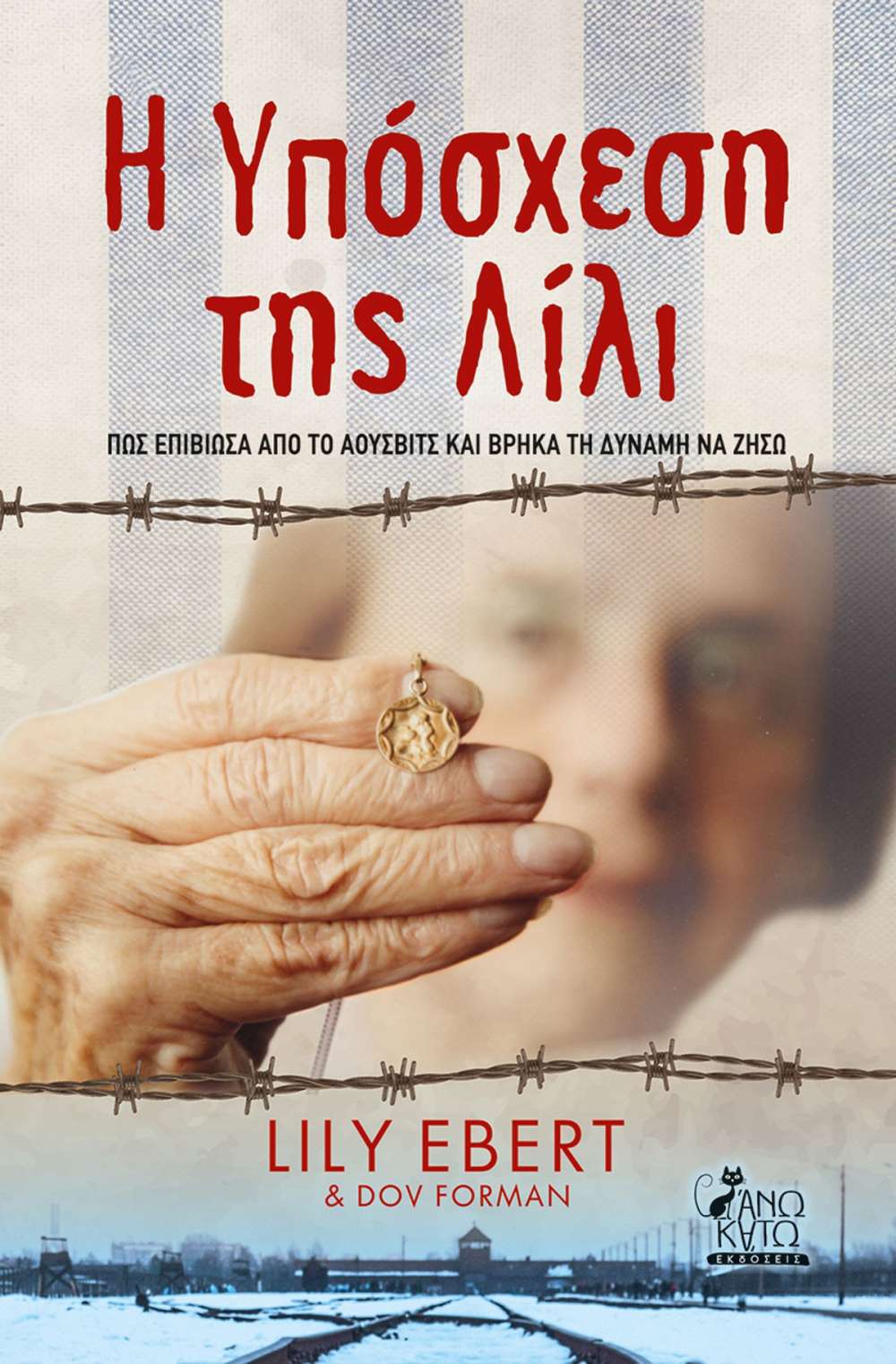 Η ΥΠΟΣΧΕΣΗ ΤΗΣ ΛΙΛΙ - ΠΩΣ ΕΠΙΒΙΩΣΑ ΑΠΟ ΤΟ ΑΟΥΣΒΙΤΣ ΚΑΙ ΒΡΗΚΑ ΔΥΝΑΜΗ ΝΑ ΖΗΣΩ - πίξελbooks