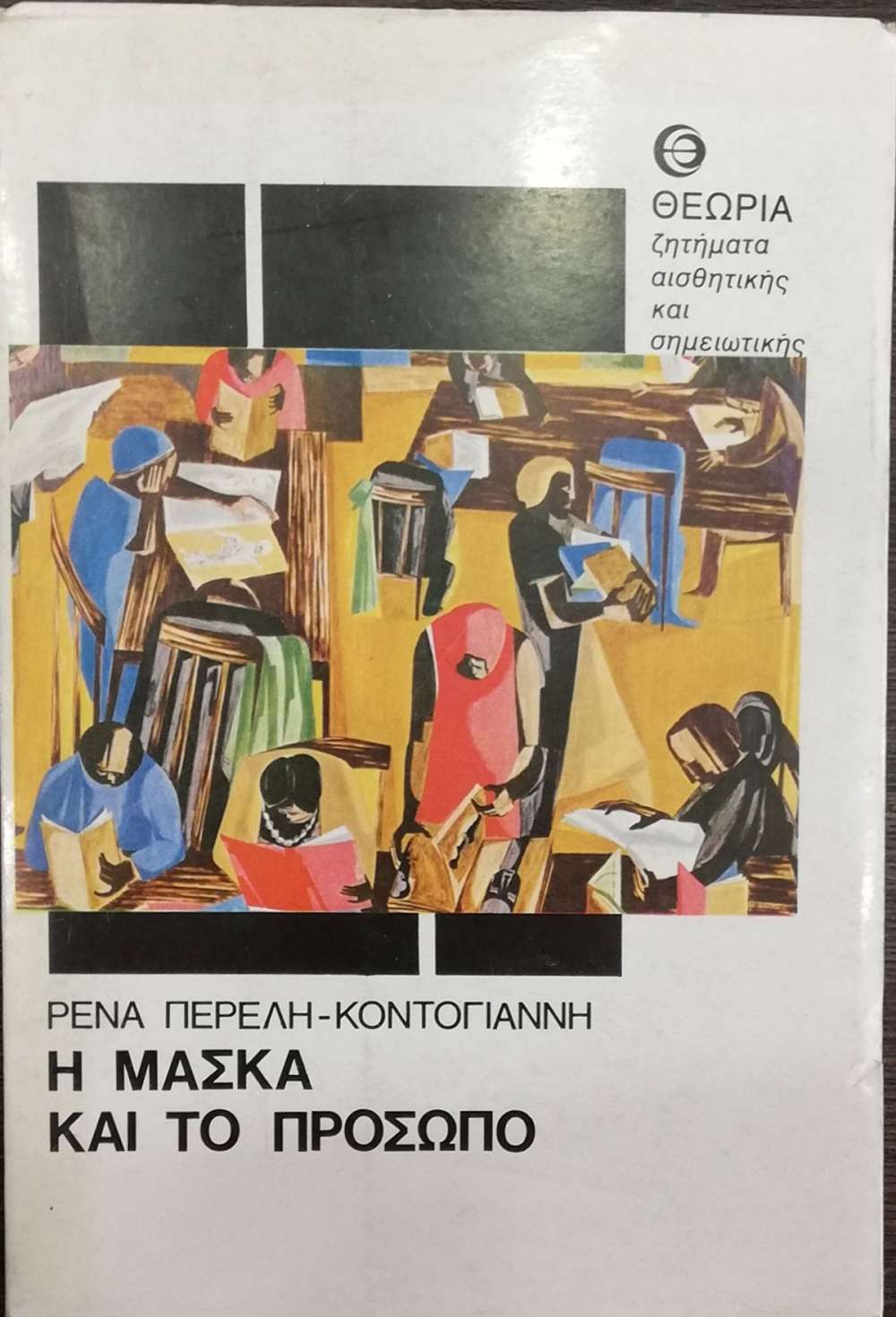 Η ΜΑΣΚΑ ΚΑΙ ΤΟ ΠΡΟΣΩΠΟ - πίξελbooks