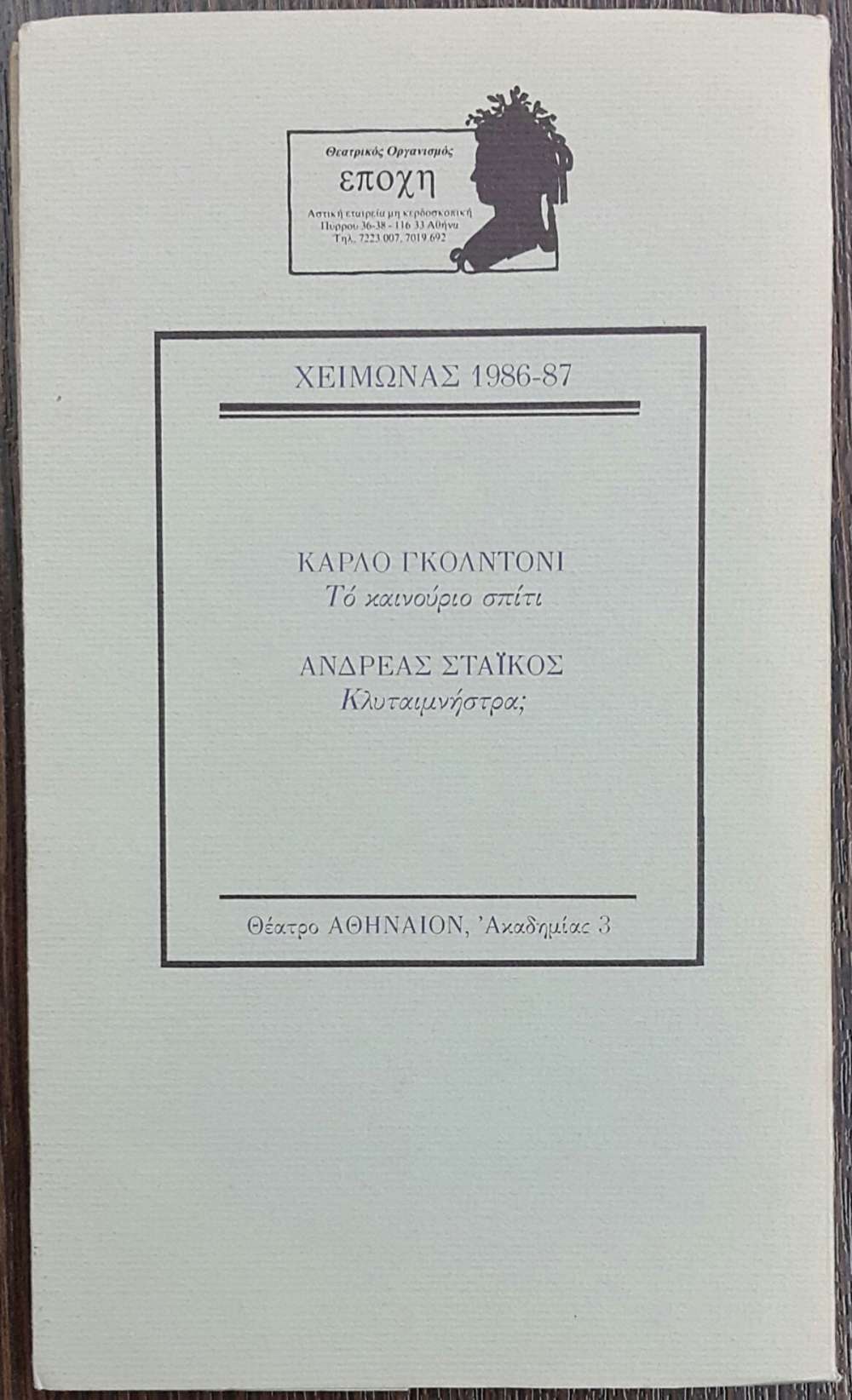 ΚΛΥΤΑΙΜΝΗΣΤΡΑ; - πίξελbooks