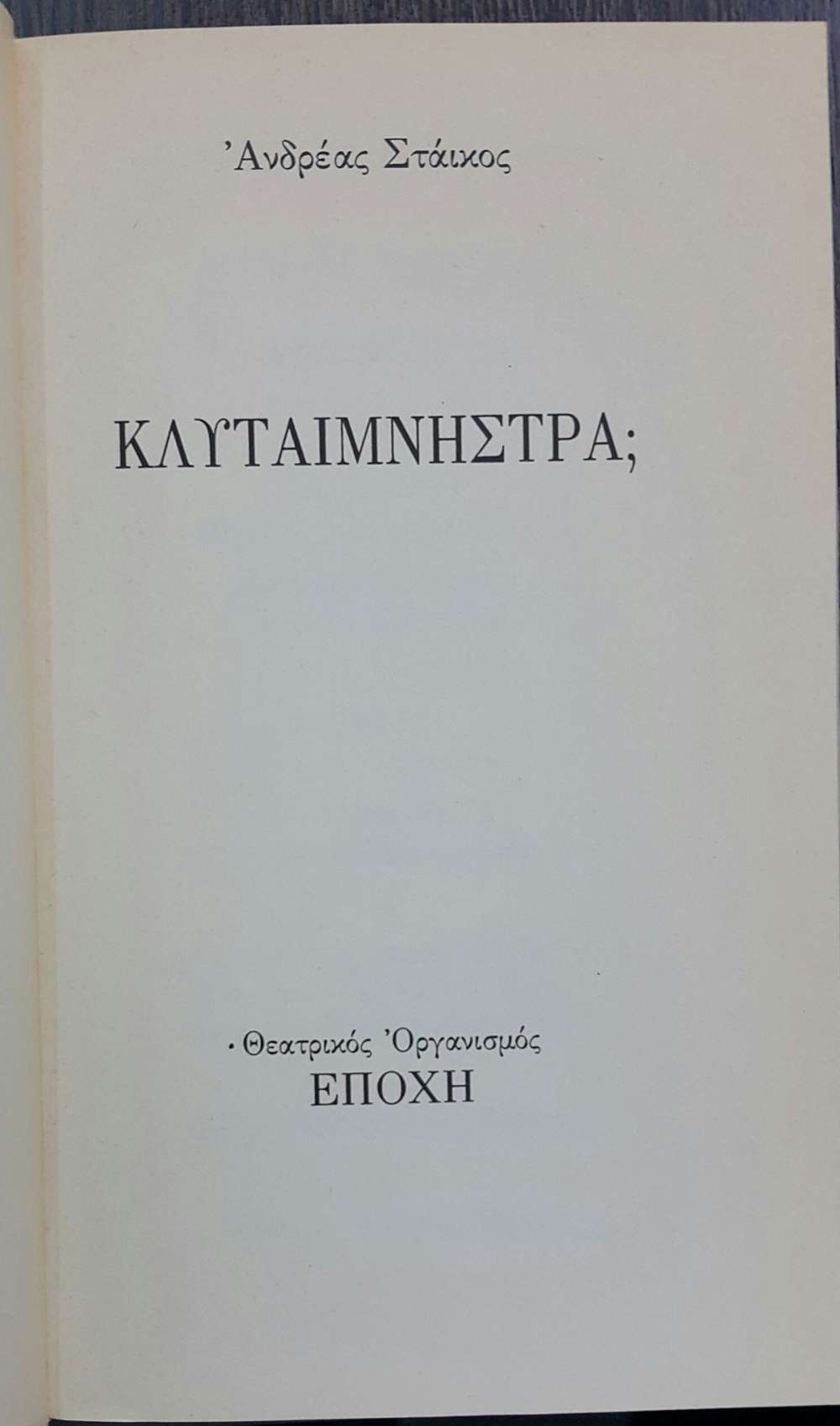ΚΛΥΤΑΙΜΝΗΣΤΡΑ; - πίξελbooks