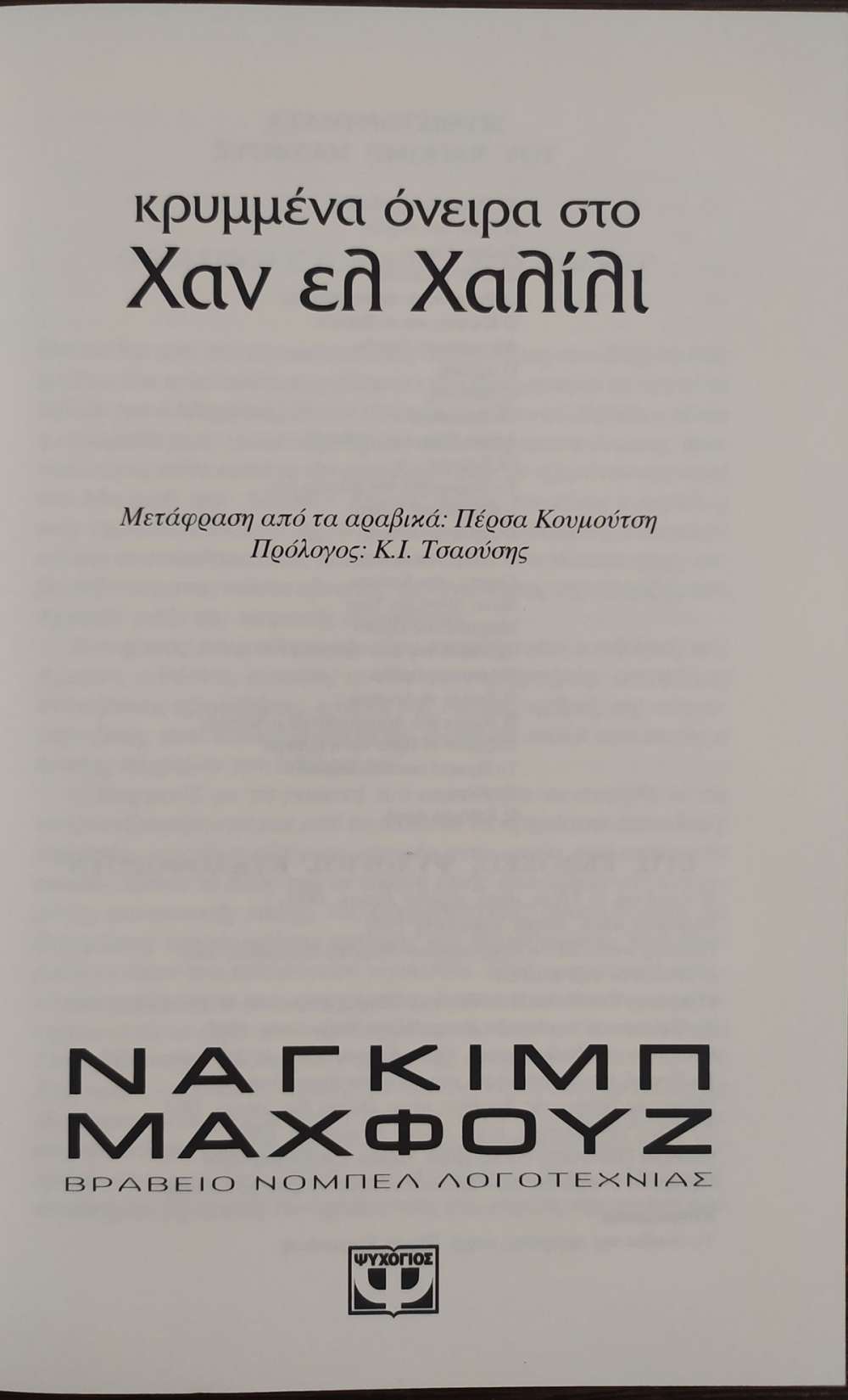 ΚΡΥΜΜΕΝΑ ΟΝΕΙΡΑ ΣΤΟ ΧΑΝ ΕΛ ΧΑΛΙΛΙ πίξελbooks