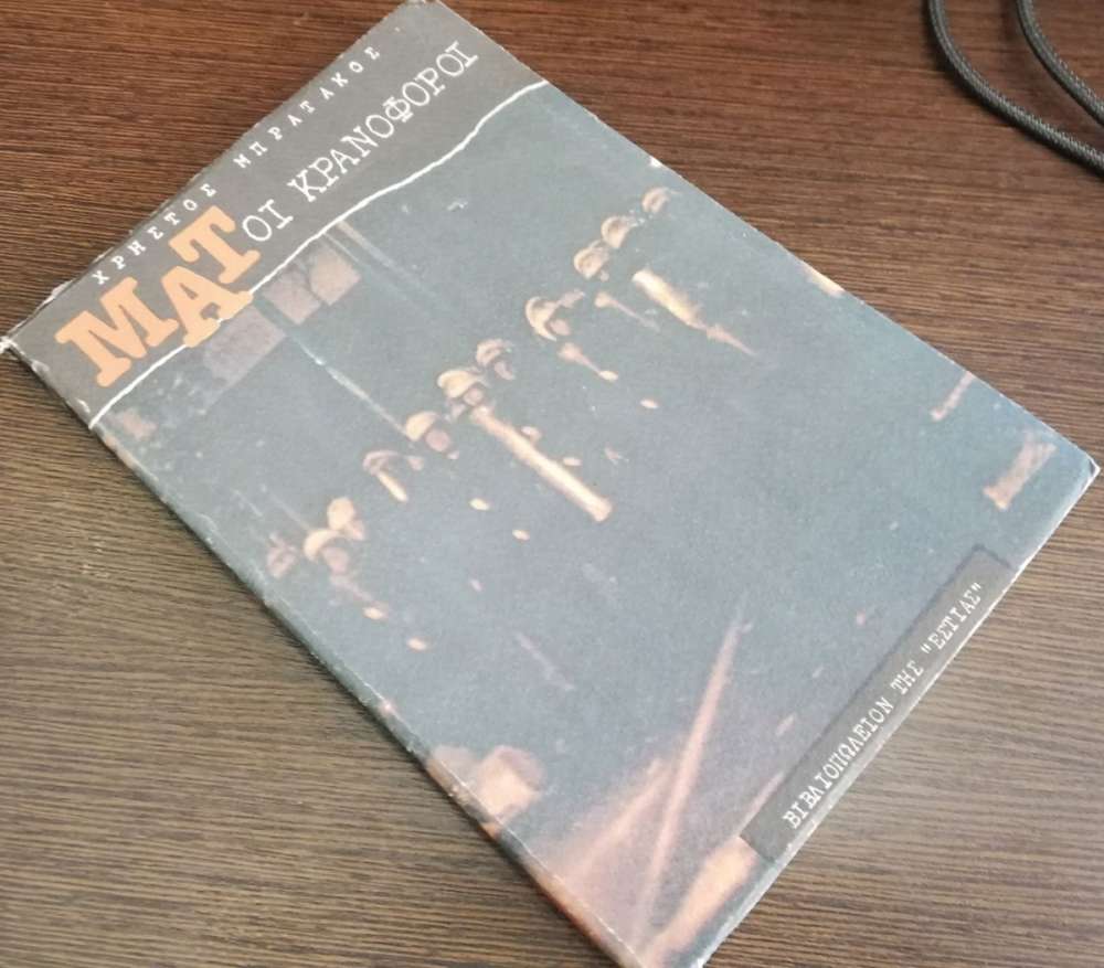 ΜΑΤ ΟΙ ΚΡΑΝΟΦΟΡΟΙ - πίξελbooks