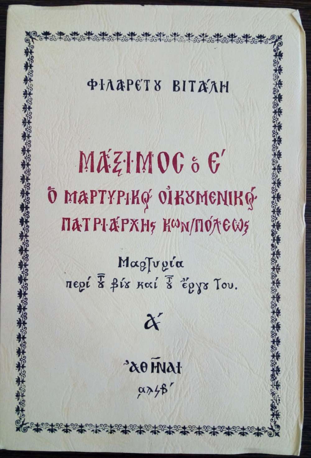 Αποτέλεσμα εικόνας για πατριάρχης Μάξιμος ο Ε'