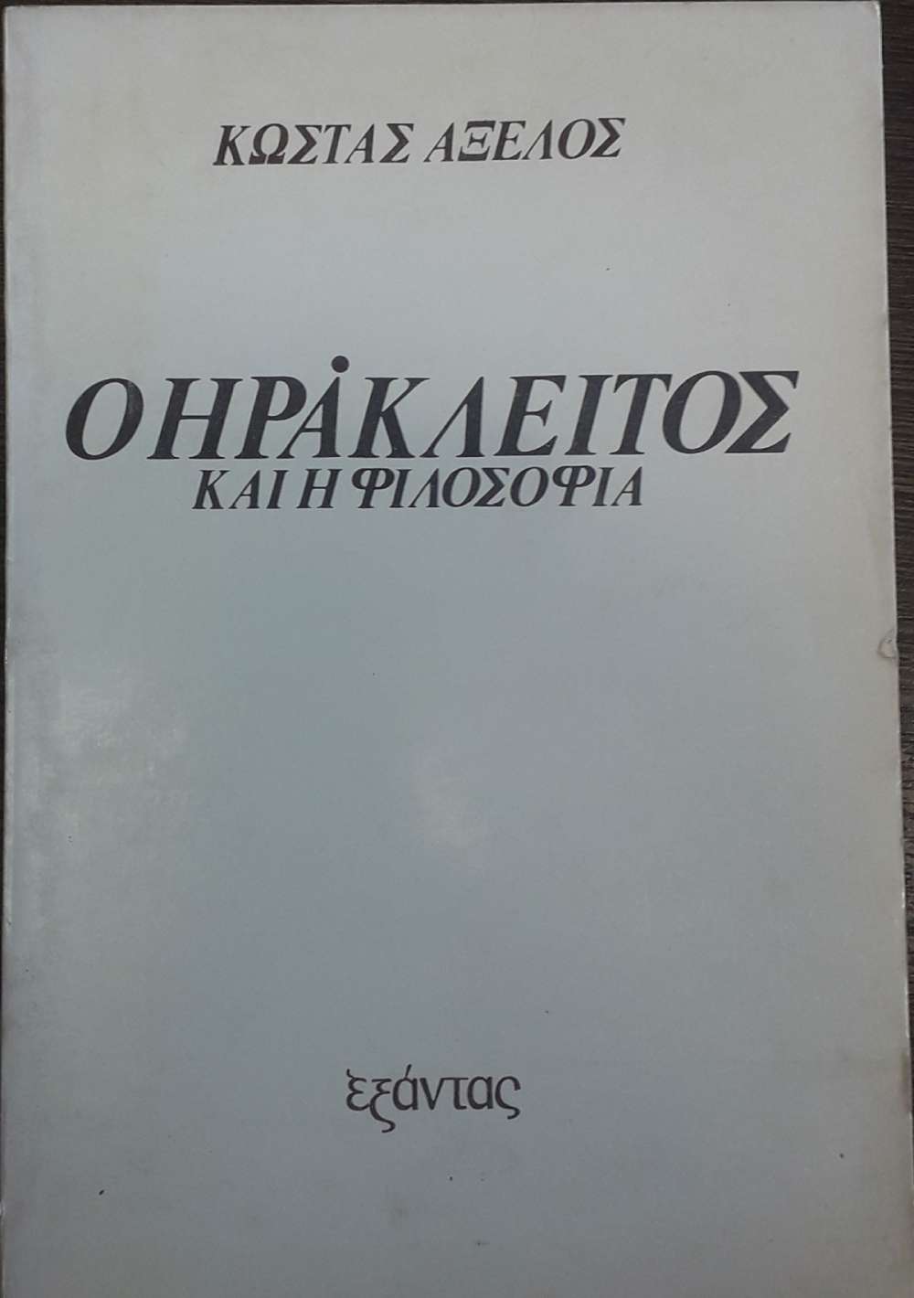 Ο ΗΡΑΚΛΕΙΤΟΣ ΚΑΙ Η ΦΙΛΟΣΟΦΙΑ πίξελbooks