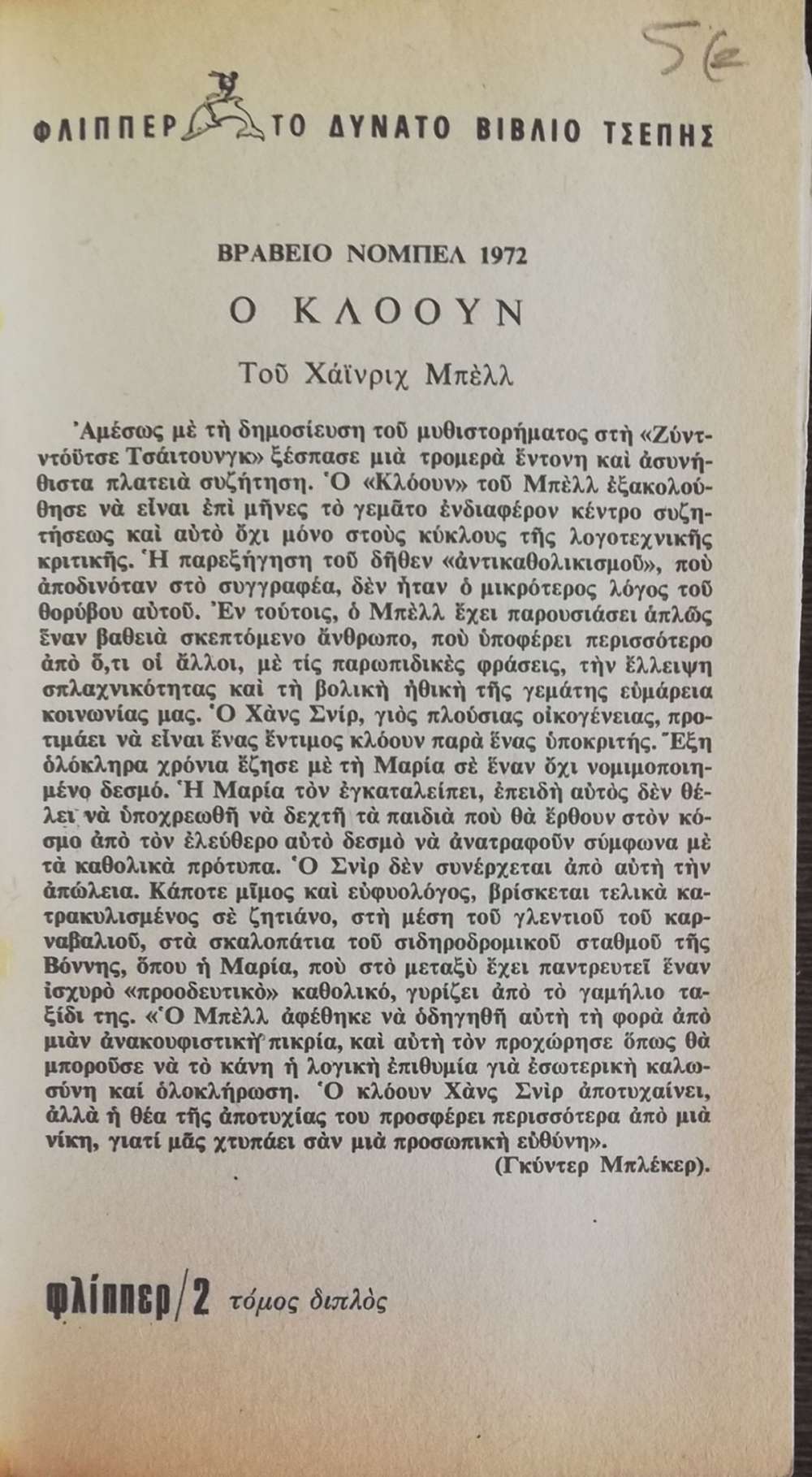 Ο ΚΛΟΟΥΝ - πίξελbooks