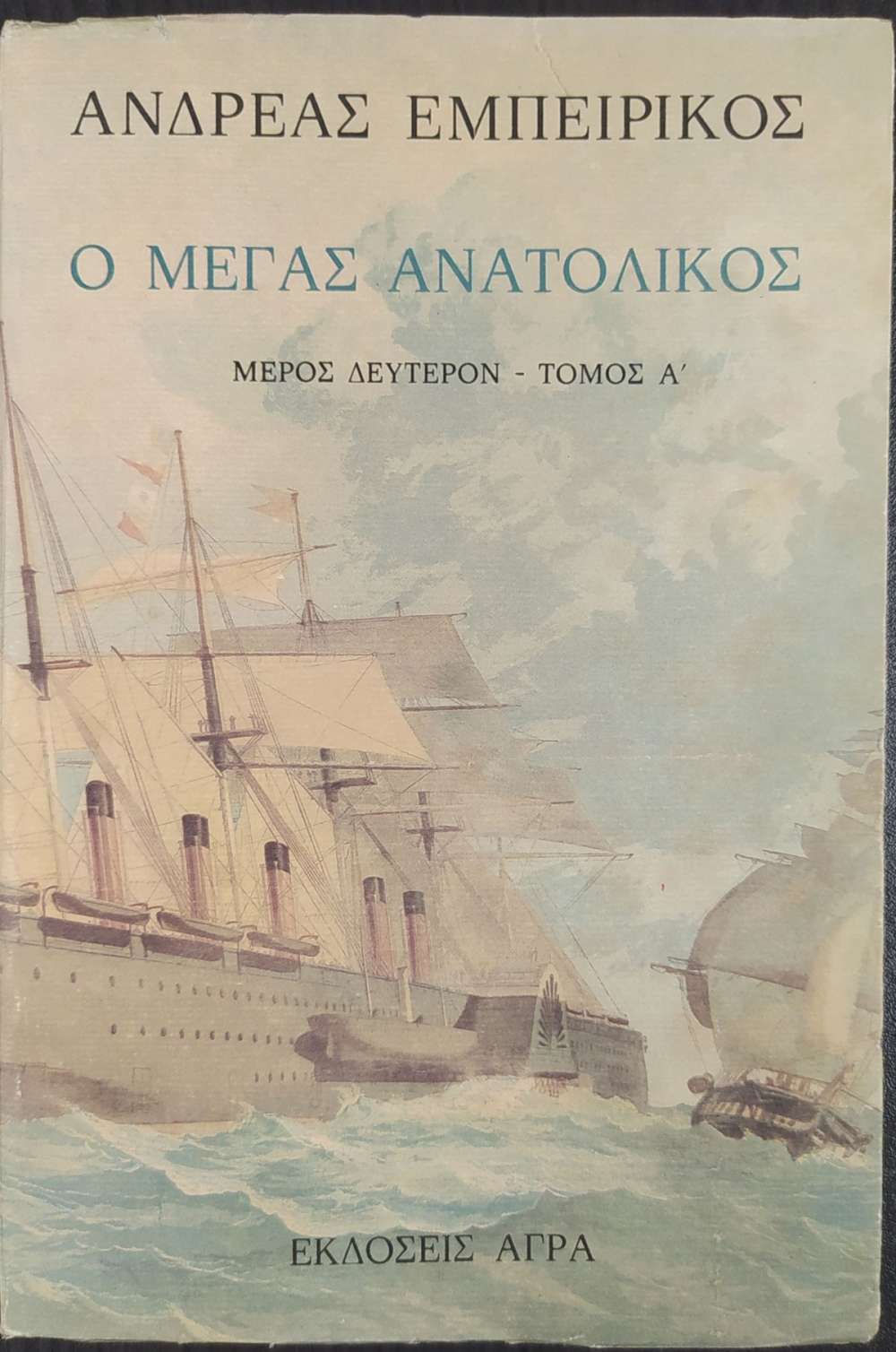 o-megas-anatolikos-meros-deuteron-tomos-