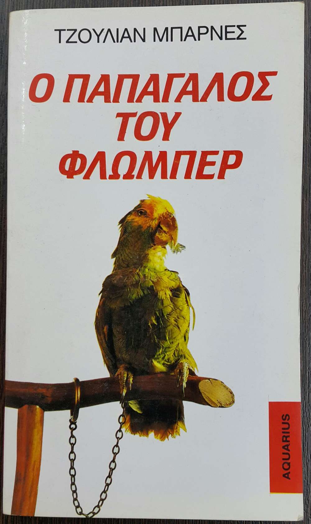Ο ΠΑΠΑΓΑΛΟΣ ΤΟΥ ΦΛΩΜΠΕΡ - πίξελbooks