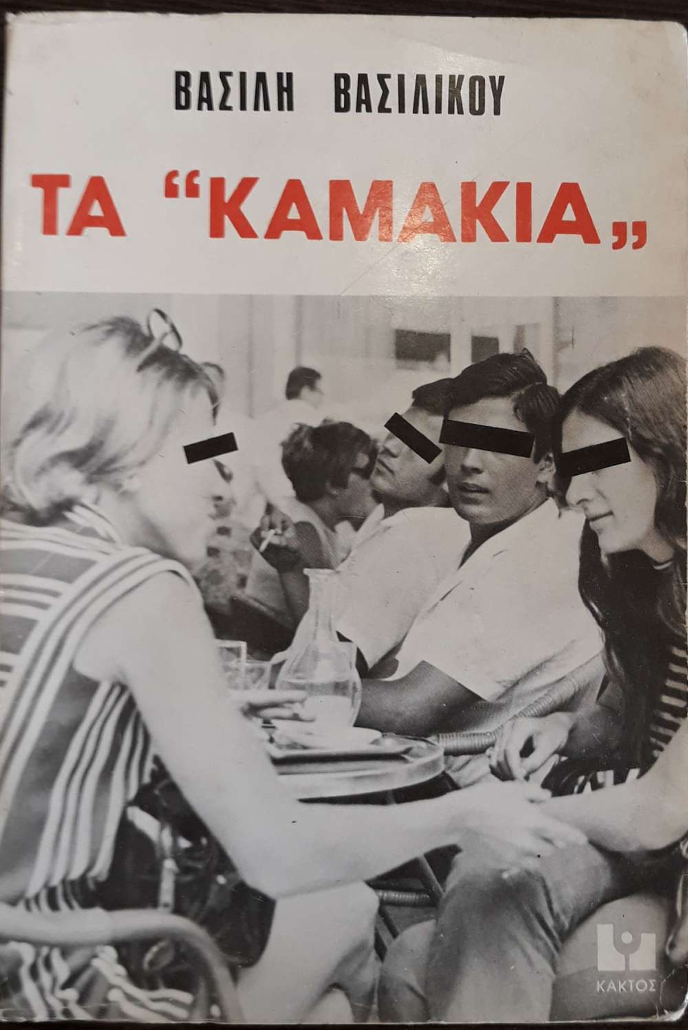 τα καμακια ολοκληρη ταινια