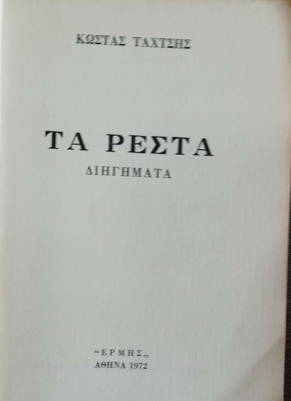 https://www.pixelbooks.gr/img/normal/covers/ta-resta-10801image3.jpg