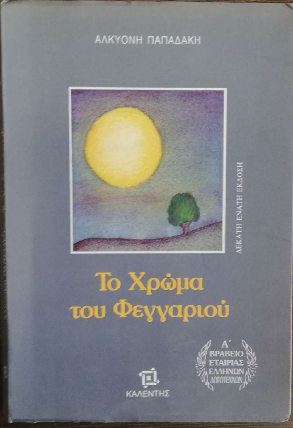 το χρωμα του φεγγαριου