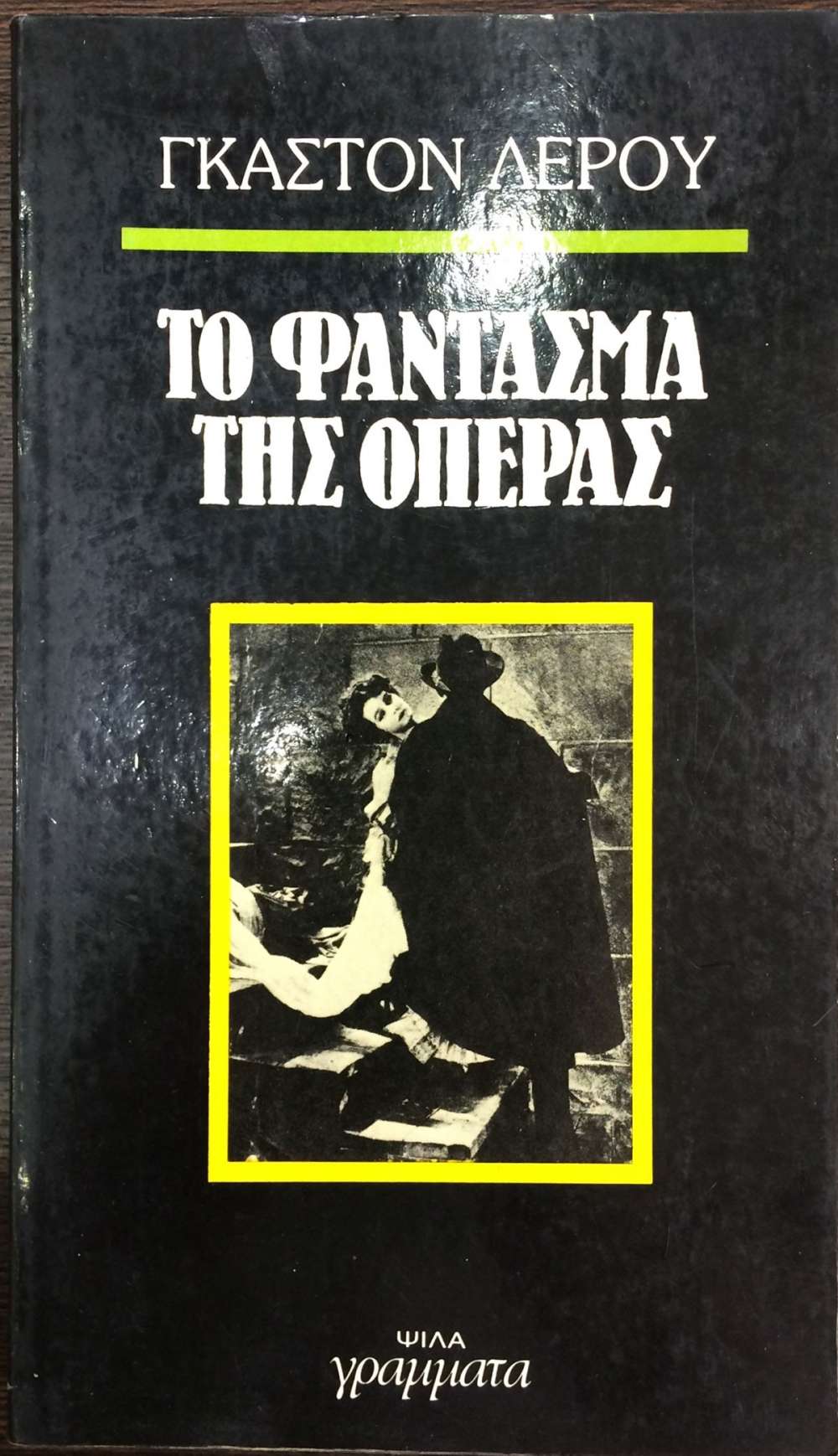 το φαντασμα τησ οπερασ βιβλιο