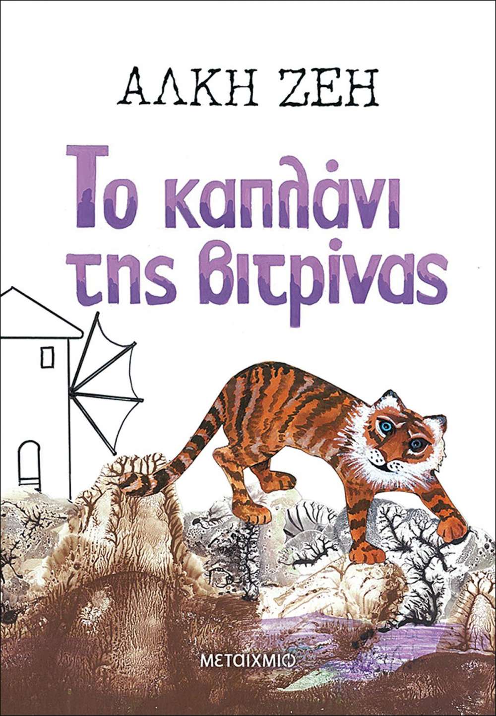 το καπλανι τησ βιτρινασ εργασια