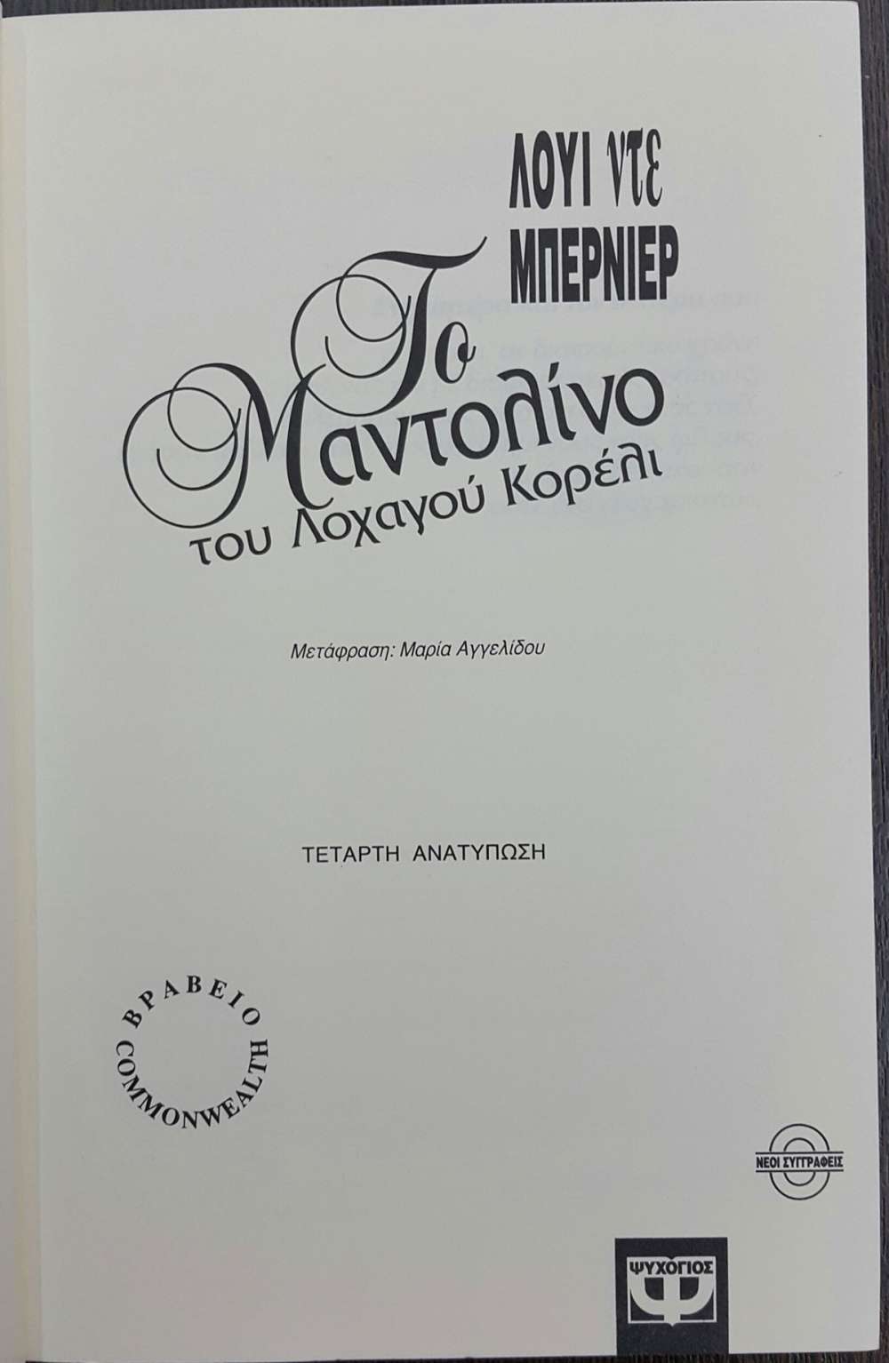 το μαντολινο του λοχαγου κορελι που γυριστηκε