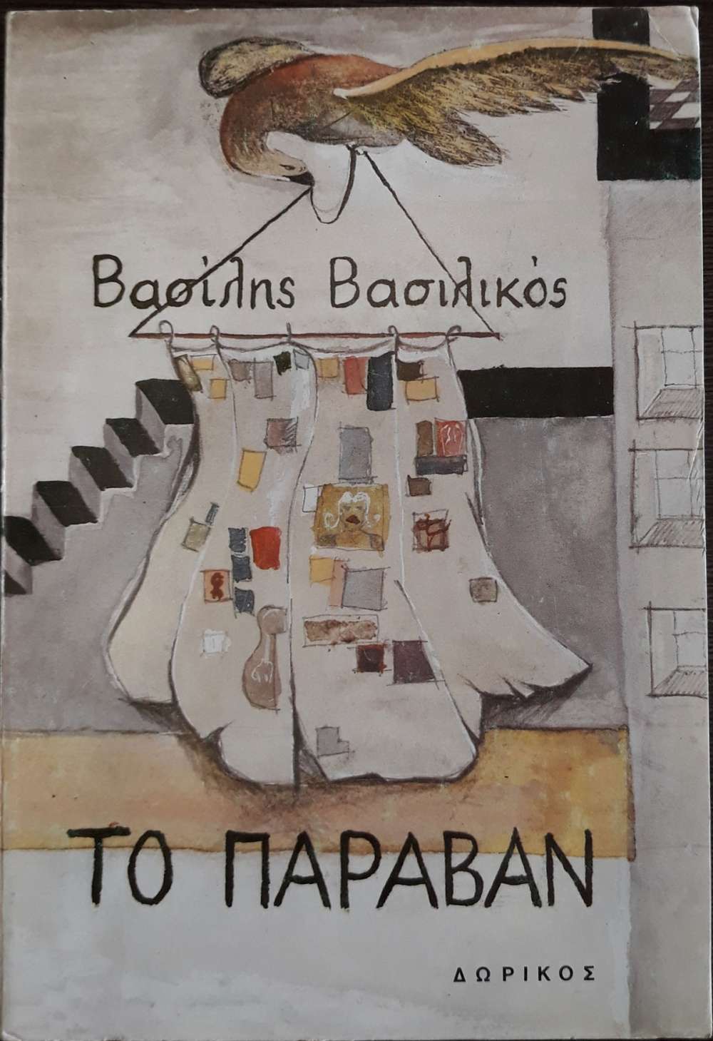 ΤΟ ΠΑΡΑΒΑΝ - πίξελbooks