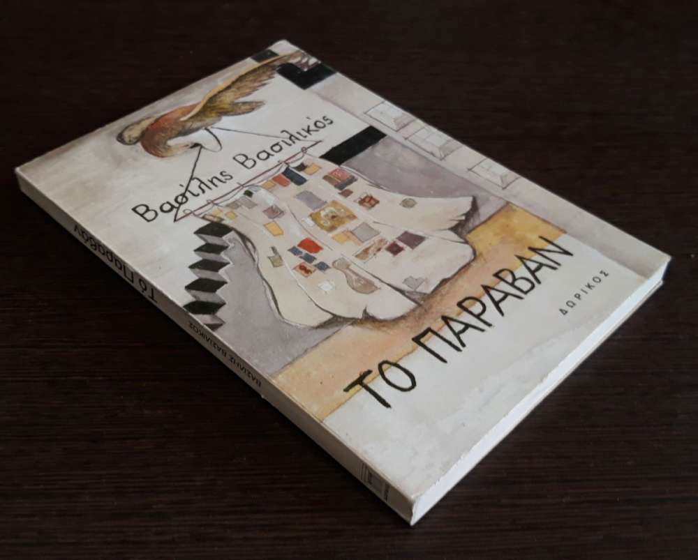 ΤΟ ΠΑΡΑΒΑΝ - πίξελbooks
