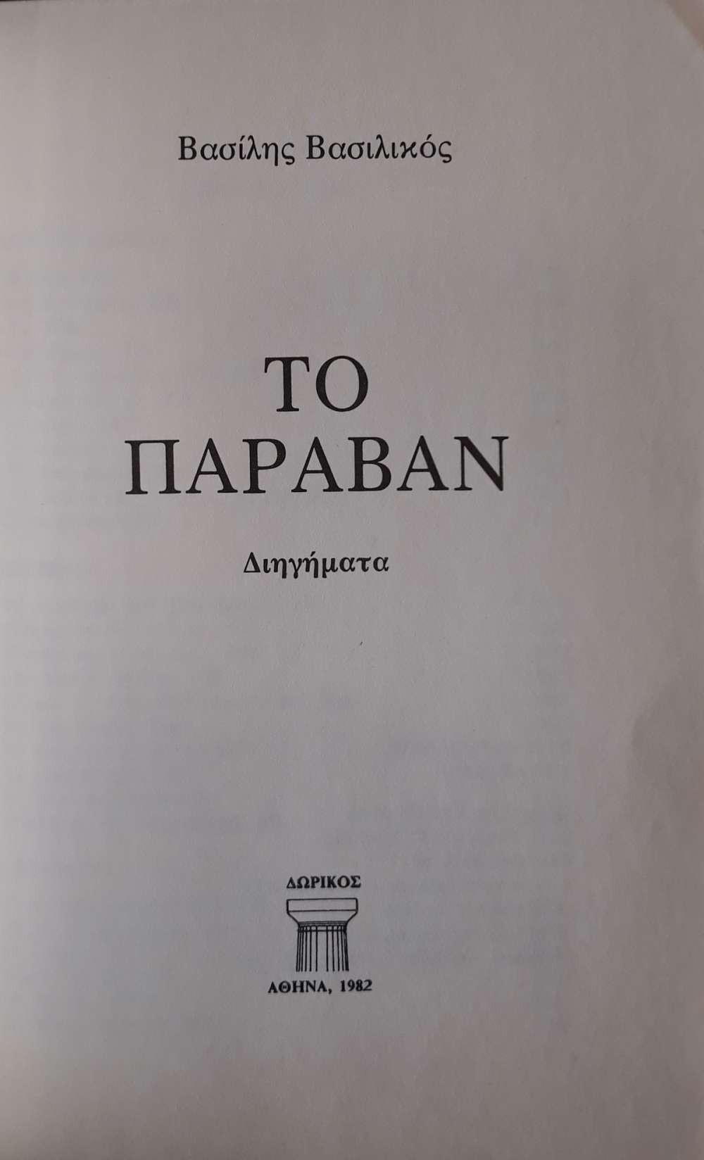 ΤΟ ΠΑΡΑΒΑΝ - πίξελbooks
