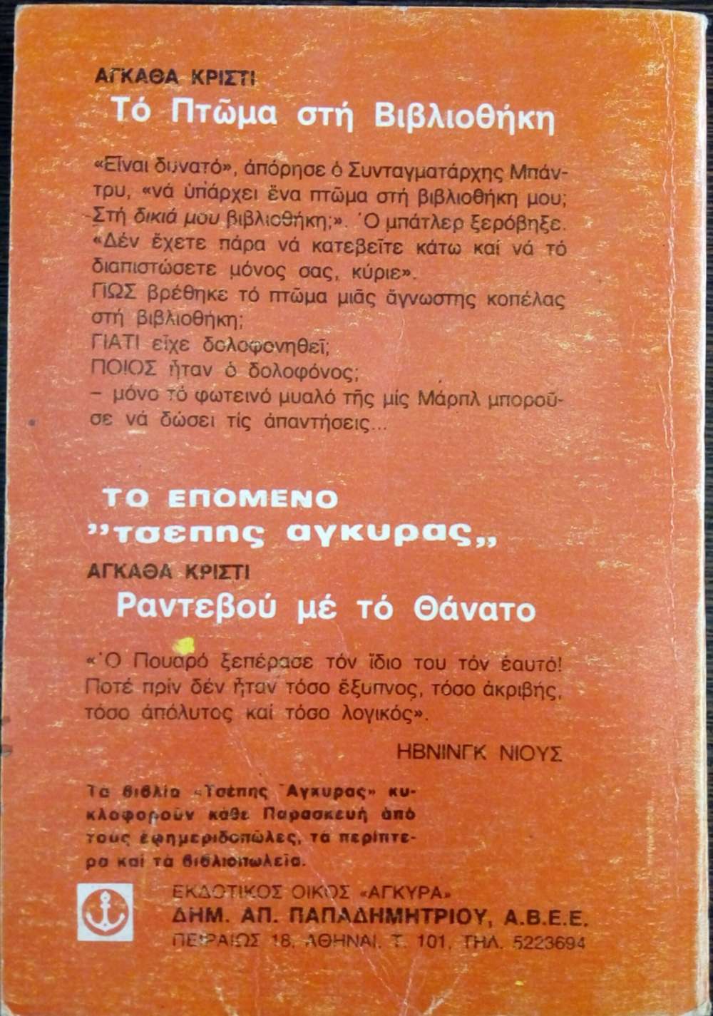 ΤΟ ΠΤΩΜΑ ΣΤΗ ΒΙΒΛΙΟΘΗΚΗ - πίξελbooks