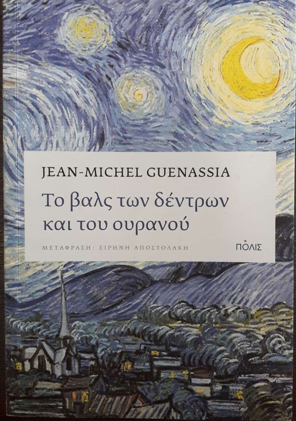 ΤΟ ΒΑΛΣ ΤΩΝ ΔΕΝΤΡΩΝ ΚΑΙ ΤΟΥ ΟΥΡΑΝΟΥ - πίξελbooks