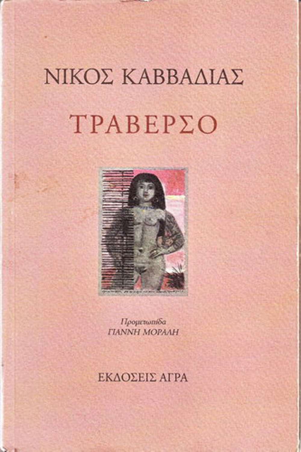 ΤΡΑΒΕΡΣΟ - πίξελbooks