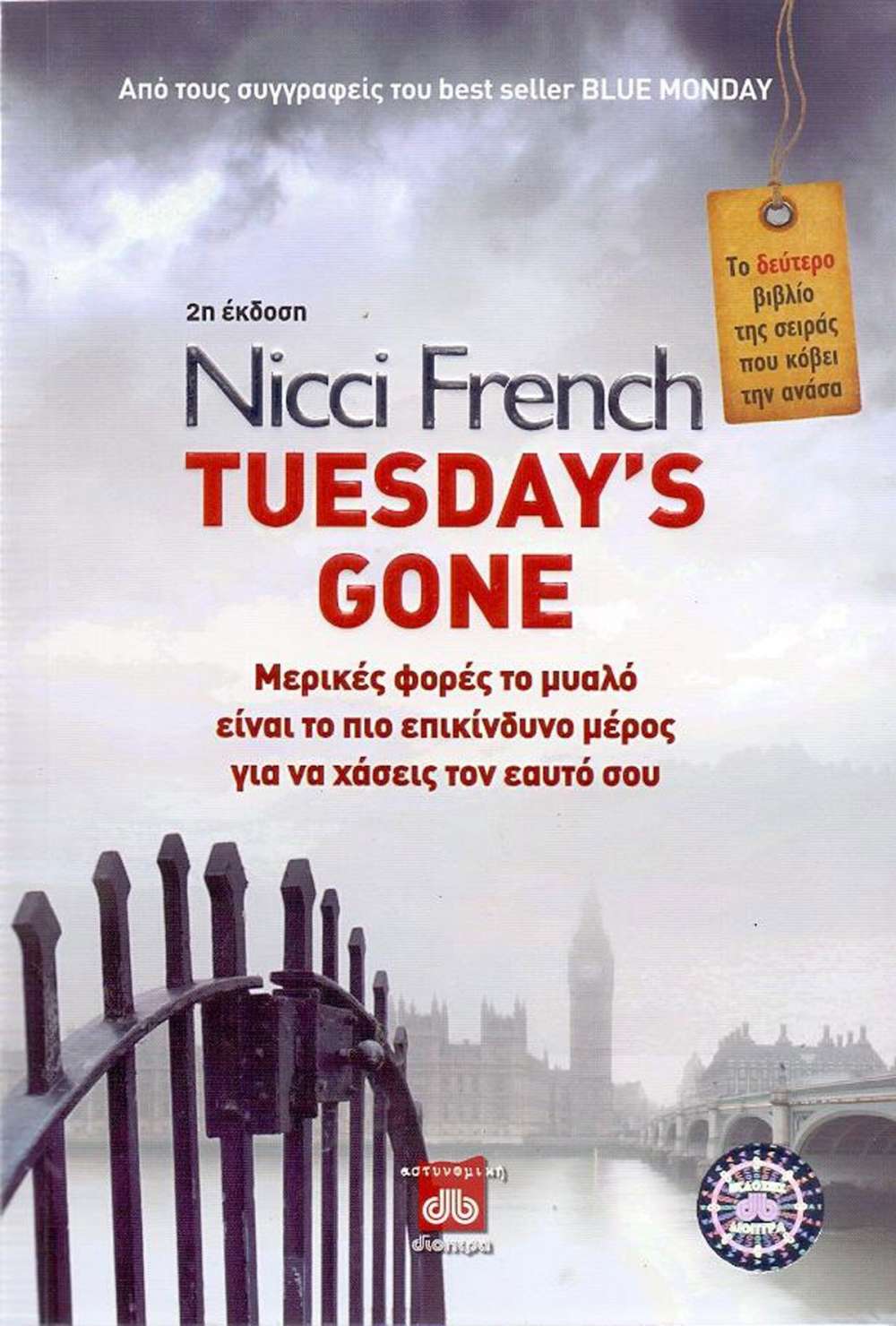 blue monday by nicci french